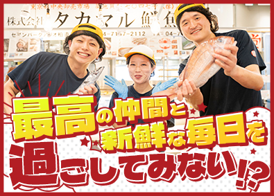 株式会社タカマル鮮魚店 鮮魚店の店舗スタッフ／未経験歓迎／月給最大55万円／転勤なし