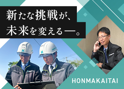 株式会社本間解体工業 地域再生を支える営業職／営業未経験OK／資格取得支援あり