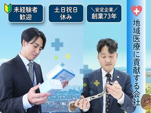 株式会社栗原医療器械店 医療機器のルート営業（整形外科領域）／土日祝休み・研修充実