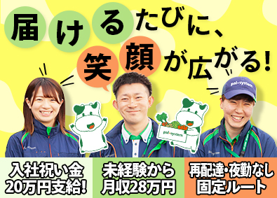 株式会社パルライン(パルシステムグループ) 生協ルート配送スタッフ／毎年昇給／土日休／入社祝い金20万円