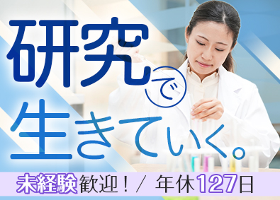 ジャパニアス株式会社【グロース市場】 化学バイオ系研究職／未経験歓迎／年休127日／残業10h以内