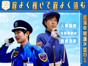 株式会社コアズ 商業施設の警備スタッフ／年休135日／未経験歓迎／面接1回