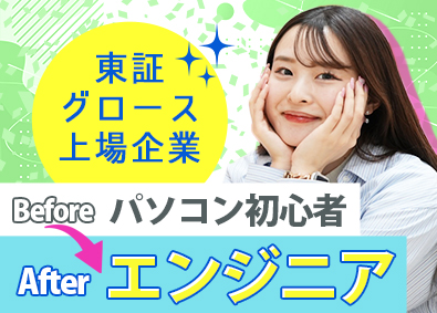 ジャパニアス株式会社【グロース市場】 未経験から始めるITエンジニア／年休127日／研修制度アリ！