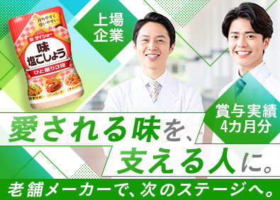 株式会社ダイショー【スタンダード市場】 品質保証（調合調味料の保証業務）／年休125日／残業月15h