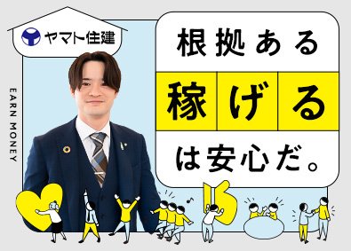 ヤマト住建株式会社 反響営業／未経験でも売れる品質と商品力／月給25～50万円