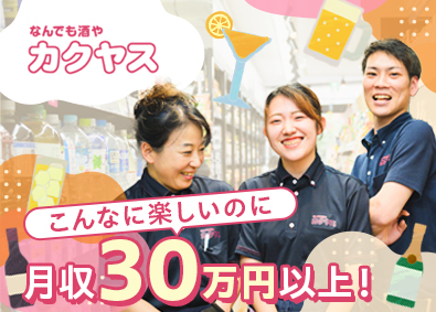 株式会社カクヤス 店舗スタッフ／月給30万円～／未経験歓迎／web面接1回のみ
