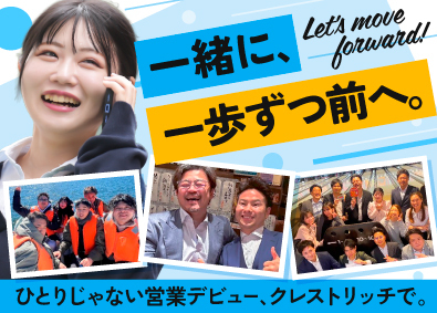 株式会社クレストリッチ 「いい空気」で「いい営業」に／未経験歓迎！投資用不動産の販売