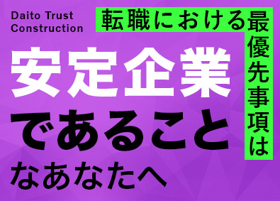 大東建託株式会社【プライム市場】 安定した大企業で働ける営業／平均年収879万円／年休125日