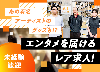 株式会社テイパーズ 物流・倉庫管理／土日休み／年休125日／月給30万円から