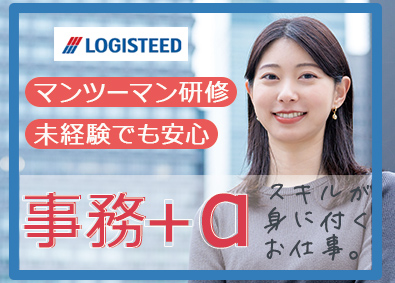 ロジスティードオートサービス株式会社 ソリューション事務／年間休日125日／未経験歓迎