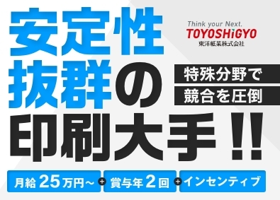 東洋紙業株式会社 大手印刷会社の営業／年間休日124日／土日祝休み／賞与年2回
