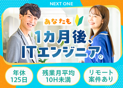 株式会社ネクストワン ITエンジニア／未経験歓迎／自社独自の研修あり／在宅案件も有