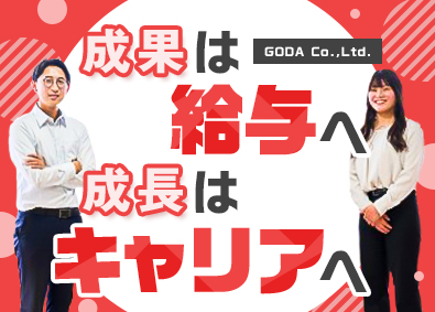 ゴウダ株式会社 営業／年休120日／月給30万円以上／賞与2回／前給保障あり