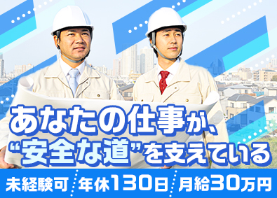 株式会社都市交通テクノロジー 道路交通総合コンサルタント（施工監理）／年間休日130日