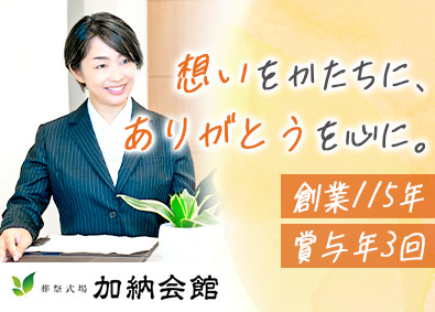 株式会社加納（加納会館） 未経験歓迎の葬祭プランナー／創業115年の安定性／賞与5カ月
