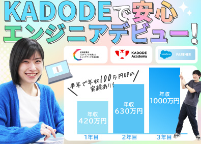 株式会社ＫＡＤＯＤＥ 未経験からのITエンジニア／土日祝休／残業3h／リモートOK