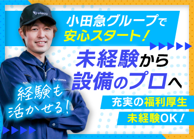 株式会社小田急ビルサービス サービスエンジニア（巡回設備）／好待遇／有休取得率80％以上