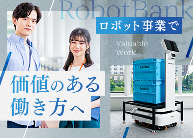 ロボットバンク株式会社 サービスロボットの法人営業／業界未経験可／年休120日～