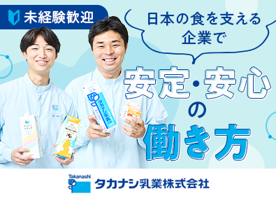 高梨乳業株式会社 技術系総合職／未経験歓迎／賞与5.6カ月分／残業月13h程度