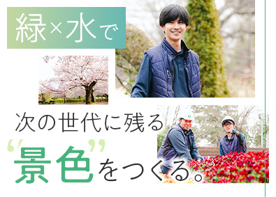 株式会社第一造園 造園施工管理／未経験歓迎／年休125日／資格取得支援制度あり