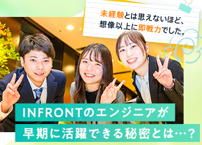 株式会社インフロント ITエンジニア／9月入社／6ヵ月の研修で同期とゼロから成長！