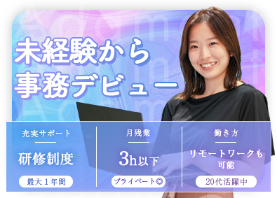 株式会社Ａｄａｍａｎｔ 事務／未経験歓迎／1年間の研修／最短3日内定／月残業3h以下