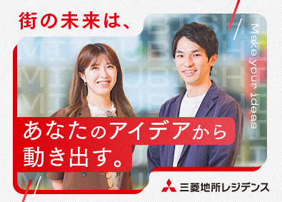 三菱地所レジデンス株式会社(三菱地所グループ) 総合職／フレックス制度有／リモート有／年間休日122日