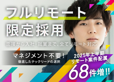 ＡＪ・Ｆｌａｔ株式会社 フルリモートエンジニア（確約）／居住地不問／年収110％保証