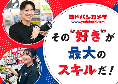 株式会社ヨドバシカメラ 販売スタッフ／未経験歓迎／充実の研修制度／賞与2回／面接1回