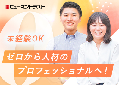株式会社ヒューマントラスト 人材コーディネーター／残業月10h／未経験歓迎／年休120日