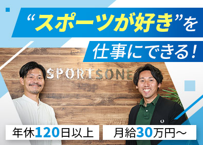 株式会社スポーツワン イベントの提案営業／月給30万円～／年休120日～／裁量大