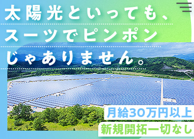 Ｙ’ｓコーポレーション株式会社 メガソーラーの法人営業／新規開拓なし／未経験でも月給30万円
