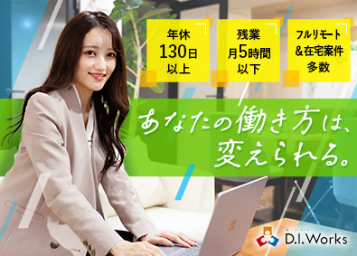 株式会社D.I.Works（ディー・アイ・ワークス） 開発系エンジニア／前給保証／フルリモート可／月給40万円～