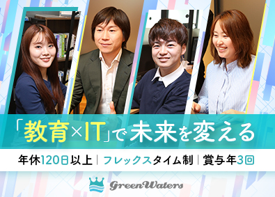 株式会社グリーンウォーターズ 総合職（営業・マーケ）／年休120日／土日祝休／賞与年3回
