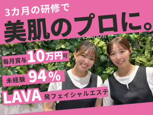 株式会社ＬＡＶＡ　Ｉｎｔｅｒｎａｔｉｏｎａｌ（MUQU） スキンケアスタッフ／未経験歓迎／月収36万～も可／完週休2日