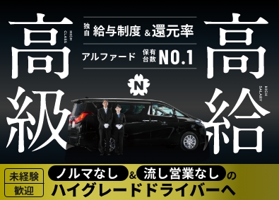 株式会社ハロートーキョー(日本交通グループ) 100％予約客「ハイグレード車ドライバー」月給40万円以上