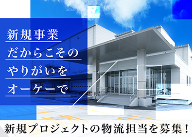 オーケー株式会社 新たな物流拠点を立ち上げる物流人材／企画事務／未経験歓迎
