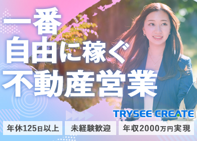 TRYSEE CREATE株式会社 不動産営業／未経験歓迎／年収2000万円可／年休125日以上