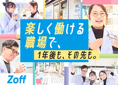 株式会社ゾフ【Zoff】 店舗スタッフ／未経験歓迎／残業ほぼなし／産休育休復職率91％
