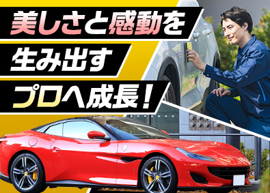 株式会社プロスタッフ コーティング洗車スタッフ／経験不問／月給27万円超／賞与2回