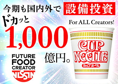 日清食品株式会社 生産ライン技術者／大好評！6月・7月webセミナー開催！