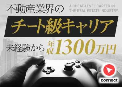 株式会社ｃｏｎｎｅｃｔ 不動産営業／未経験から年収1300万円以上可能／完全週休2日