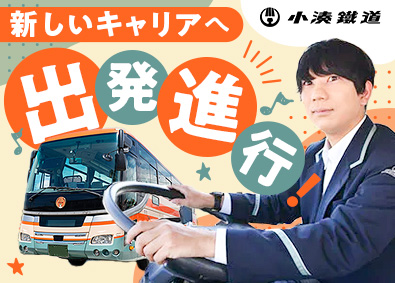 小湊鉄道株式会社 路線バス・観光バスのドライバー／未経験歓迎／月給23万円以上