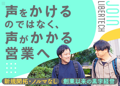 株式会社リベルテック 法人営業／賞与3.0カ月／新規開拓・ノルマなし／リモート有