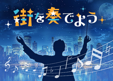 株式会社ワールドコーポレーション(Nareru Group) 旋律が走る街づくりクリエイター／年収400万円～／h1