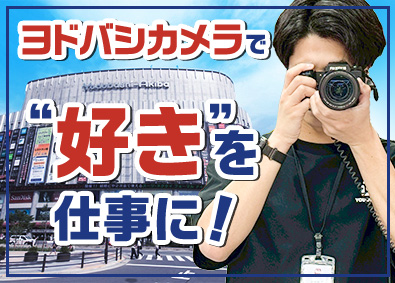 株式会社ヨドバシカメラ 販売スタッフ／未経験歓迎／年休116日／好きな売場で活躍！