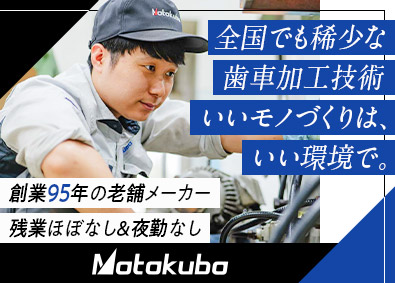 株式会社元久保工作所 未経験歓迎の機械加工スタッフ／面接1回／日勤のみ／土日祝休