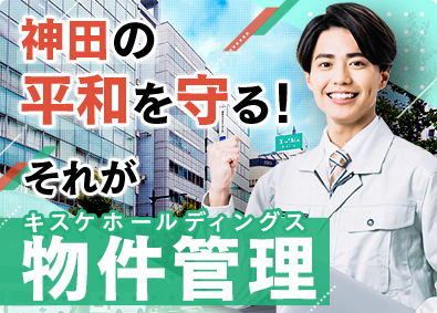 キスケホールディングス株式会社 自社物件の管理／月額30万円～／残業月20h以下／土日祝休