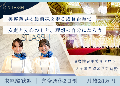 株式会社クリア【STLASSH（ストラッシュ）】 受付・サロンスタッフ／脱毛無料／完週休2日／月給27万円以上