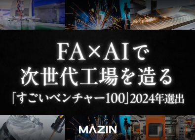 株式会社ＭＡＺＩＮ 次世代工場を作るエンジニア／FA・AI・生産技術者の募集